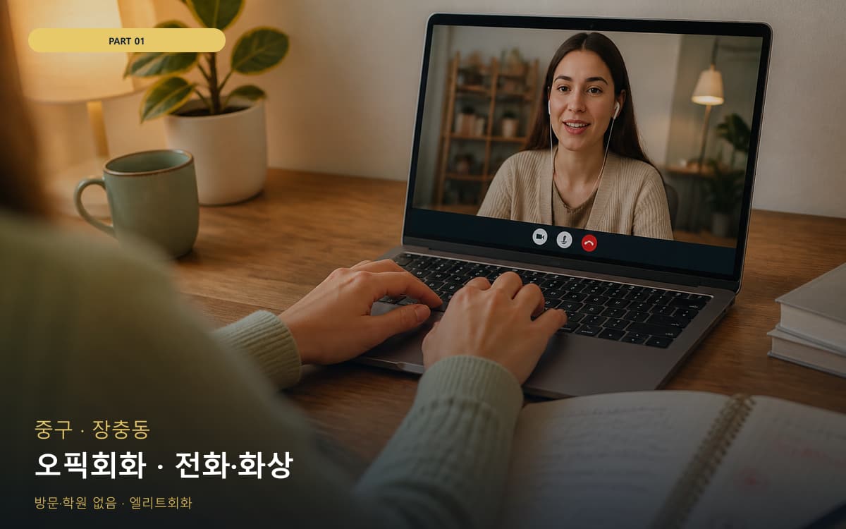 오픽회화 · 전화·화상