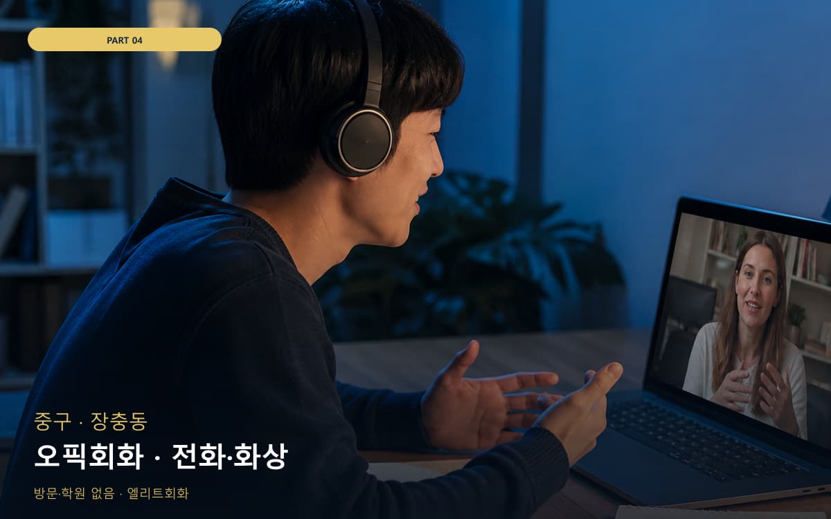 오픽회화 · 전화·화상
