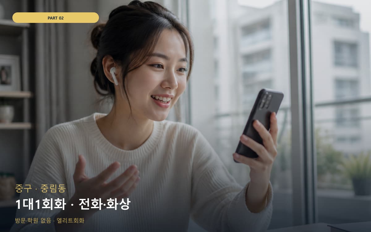 1대1회화 · 전화·화상
