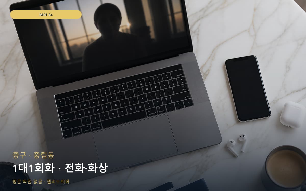 1대1회화 · 전화·화상