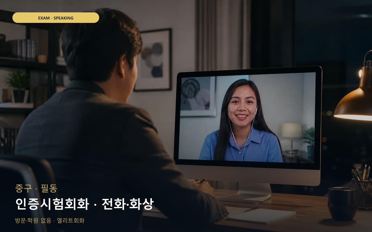 중구 다산동 인증시험회화 시험대비 지금상담 
