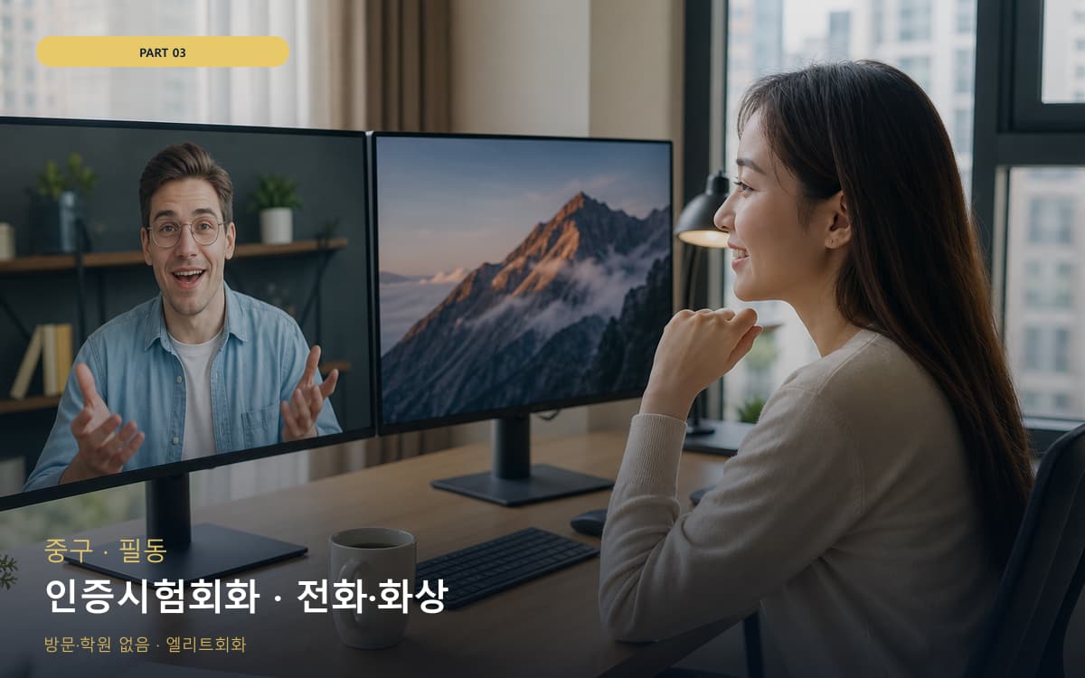 인증시험회화 · 전화·화상