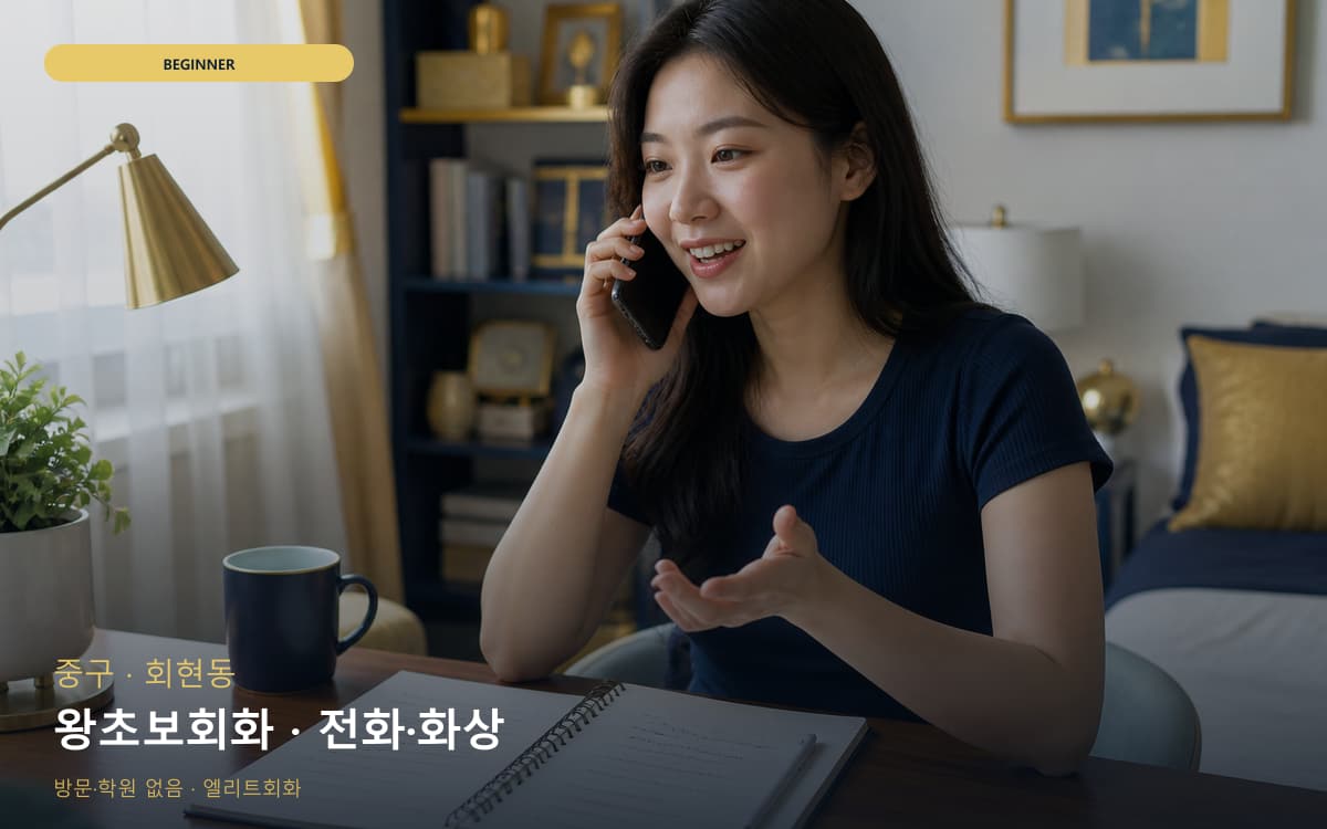 중구 황학동 왕초보회화 첫문장연습 체험수업 