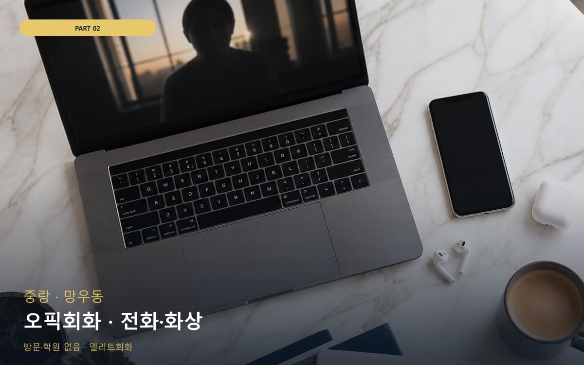 오픽회화 · 전화·화상