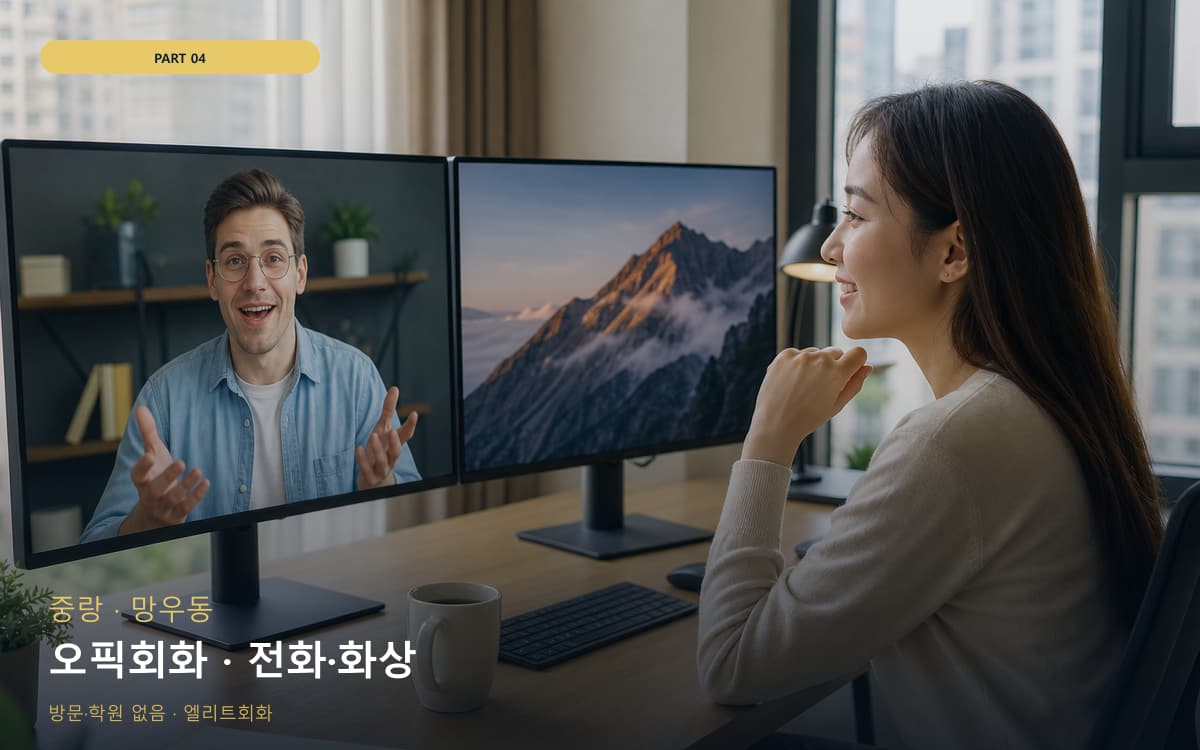 오픽회화 · 전화·화상