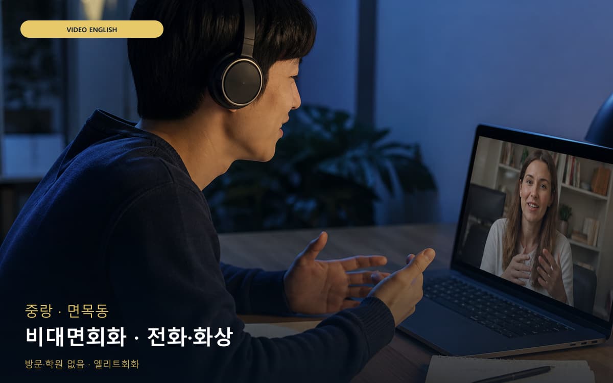 중랑 중화동 비대면회화 비대면케어 상담예약 