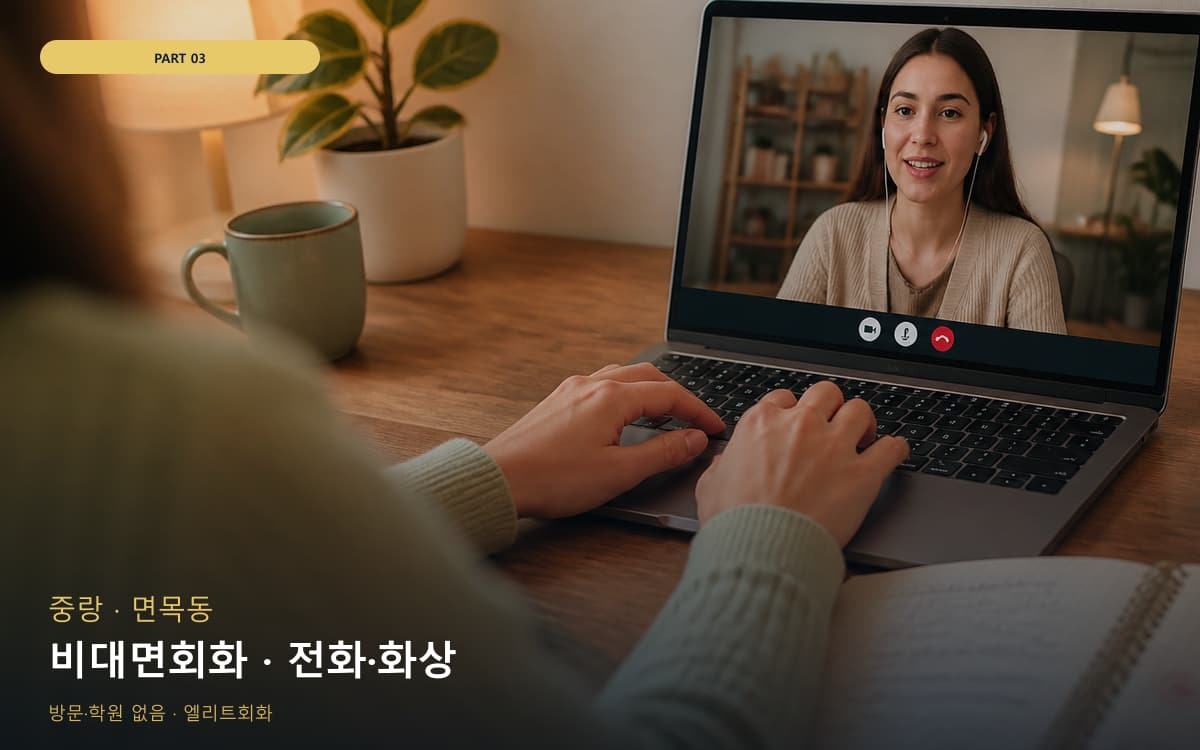 비대면회화 · 전화·화상