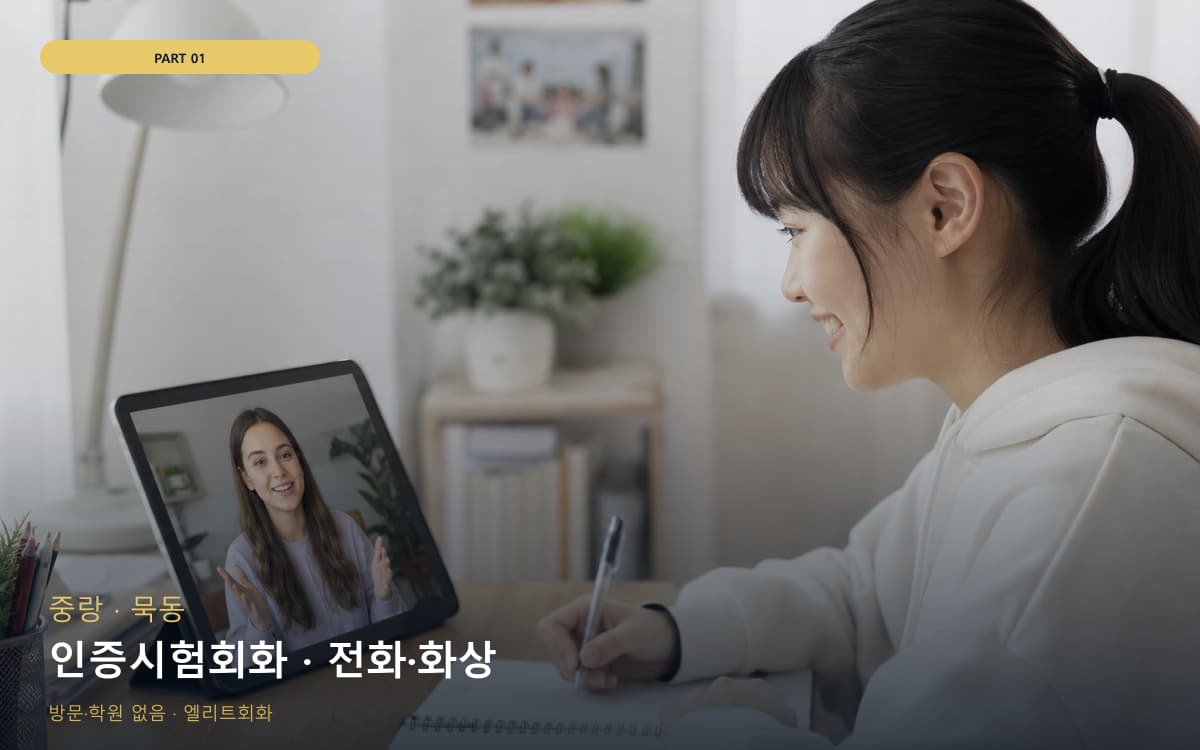 인증시험회화 · 전화·화상