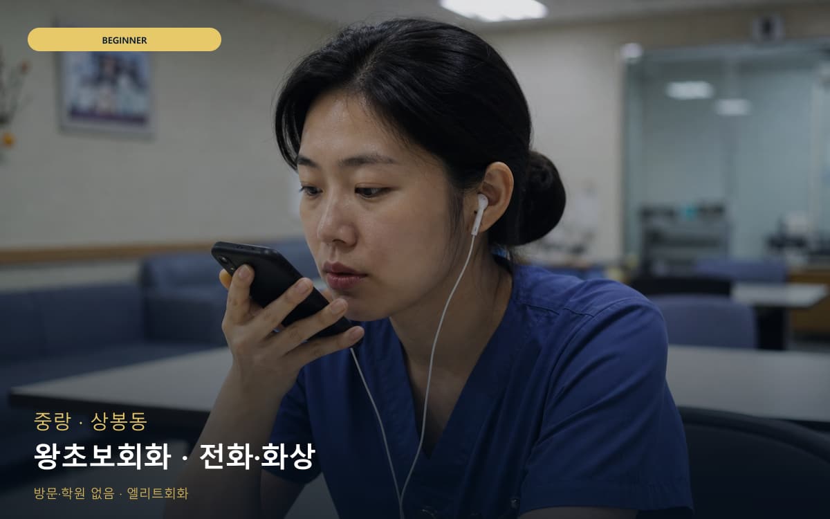 중랑 묵동 왕초보회화 생존영어 빠른배정 