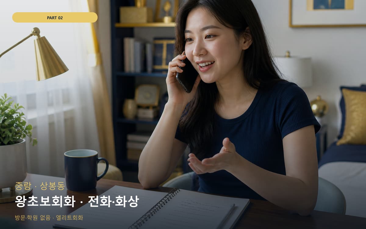 왕초보회화 · 전화·화상