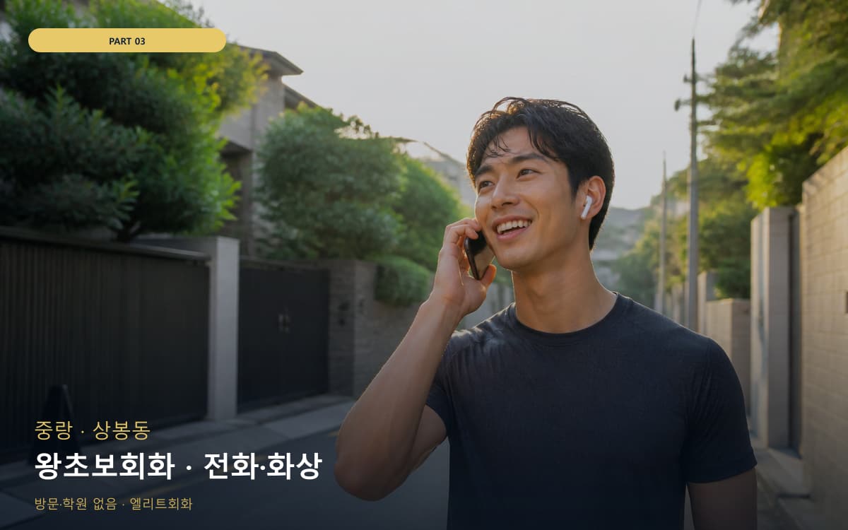 왕초보회화 · 전화·화상