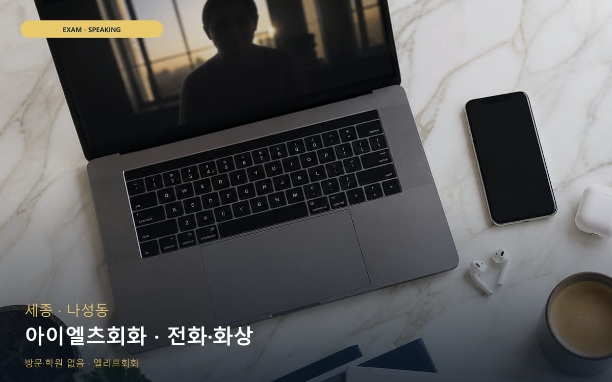 세종 보람동 아이엘츠회화 파트연습 빠른배정 