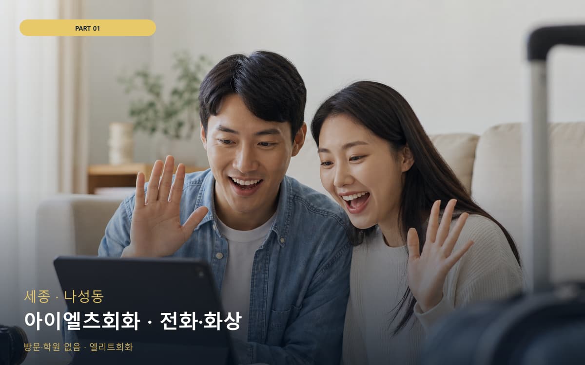 아이엘츠회화 · 전화·화상
