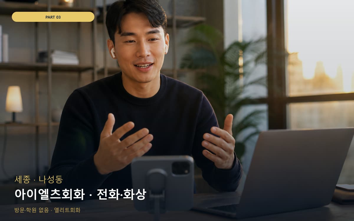 아이엘츠회화 · 전화·화상