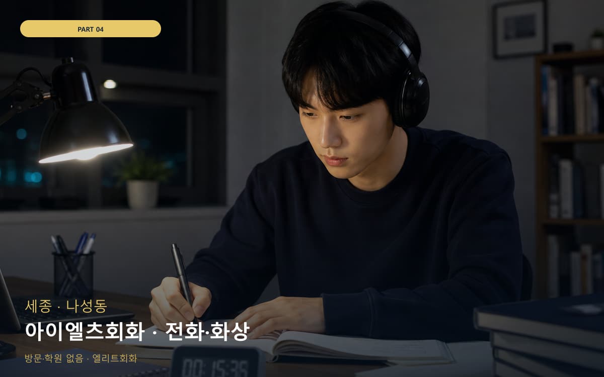 아이엘츠회화 · 전화·화상
