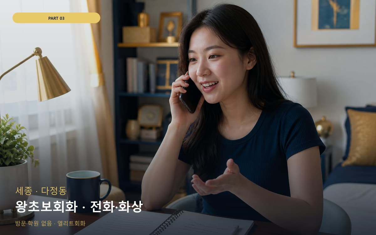 왕초보회화 · 전화·화상