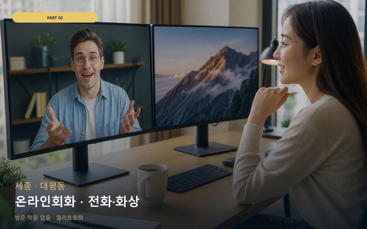 온라인회화 · 전화·화상