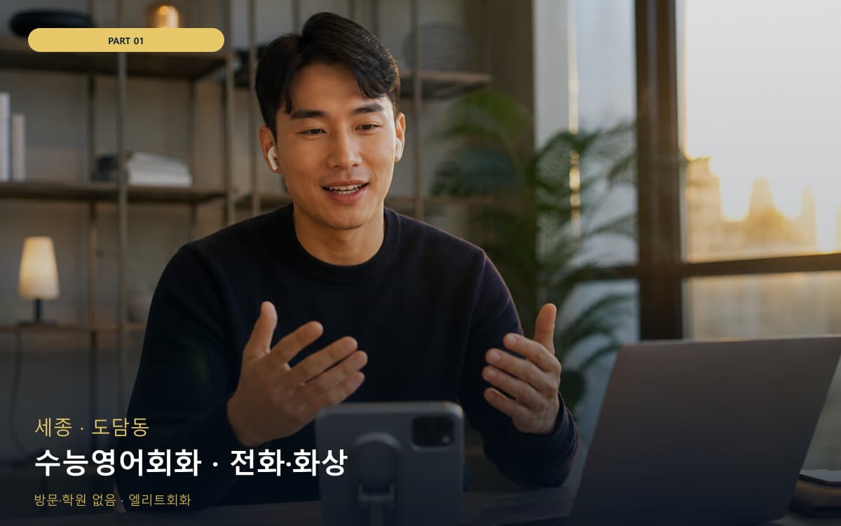 수능영어회화 · 전화·화상