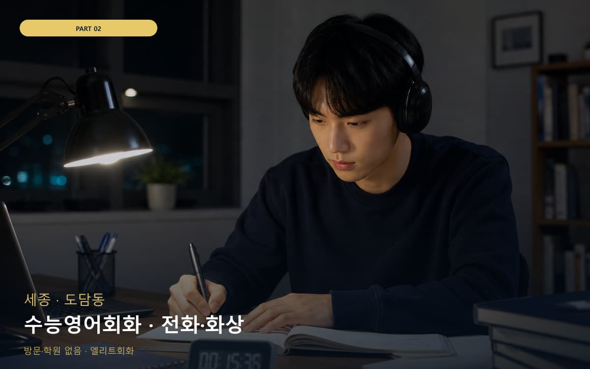 수능영어회화 · 전화·화상