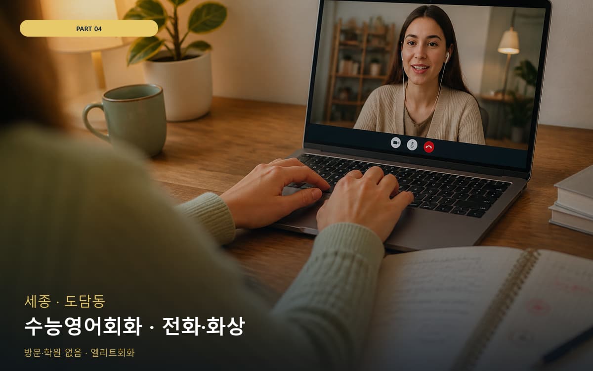 수능영어회화 · 전화·화상