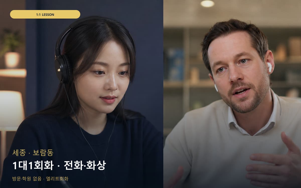 세종 다정동 1대1회화 밀착피드백 체험수업 
