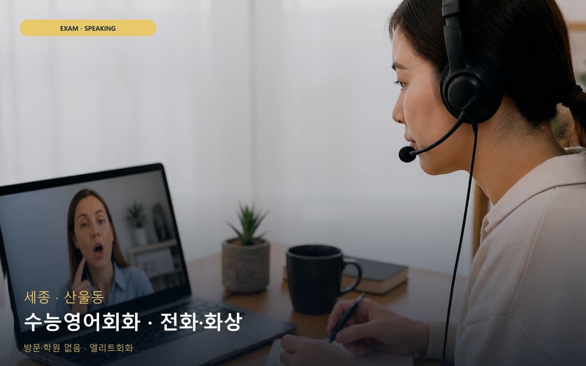 세종 종촌동 수능영어회화 수험생케어 상담예약 