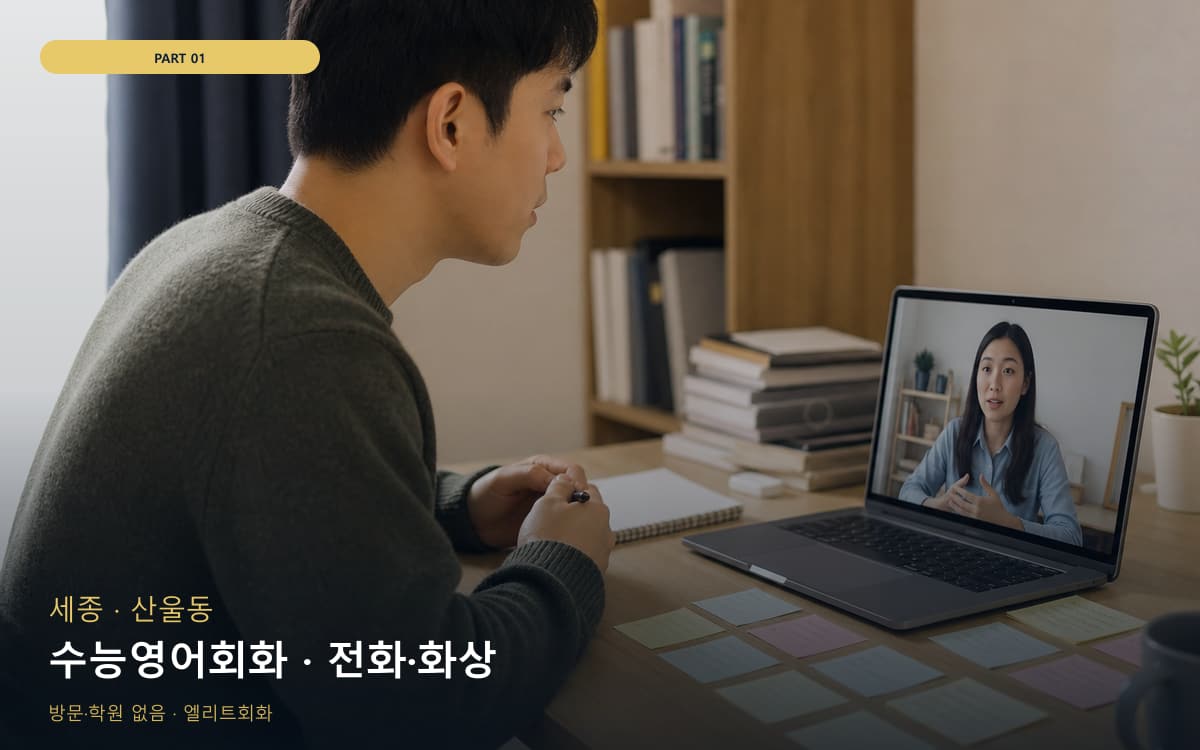 수능영어회화 · 전화·화상