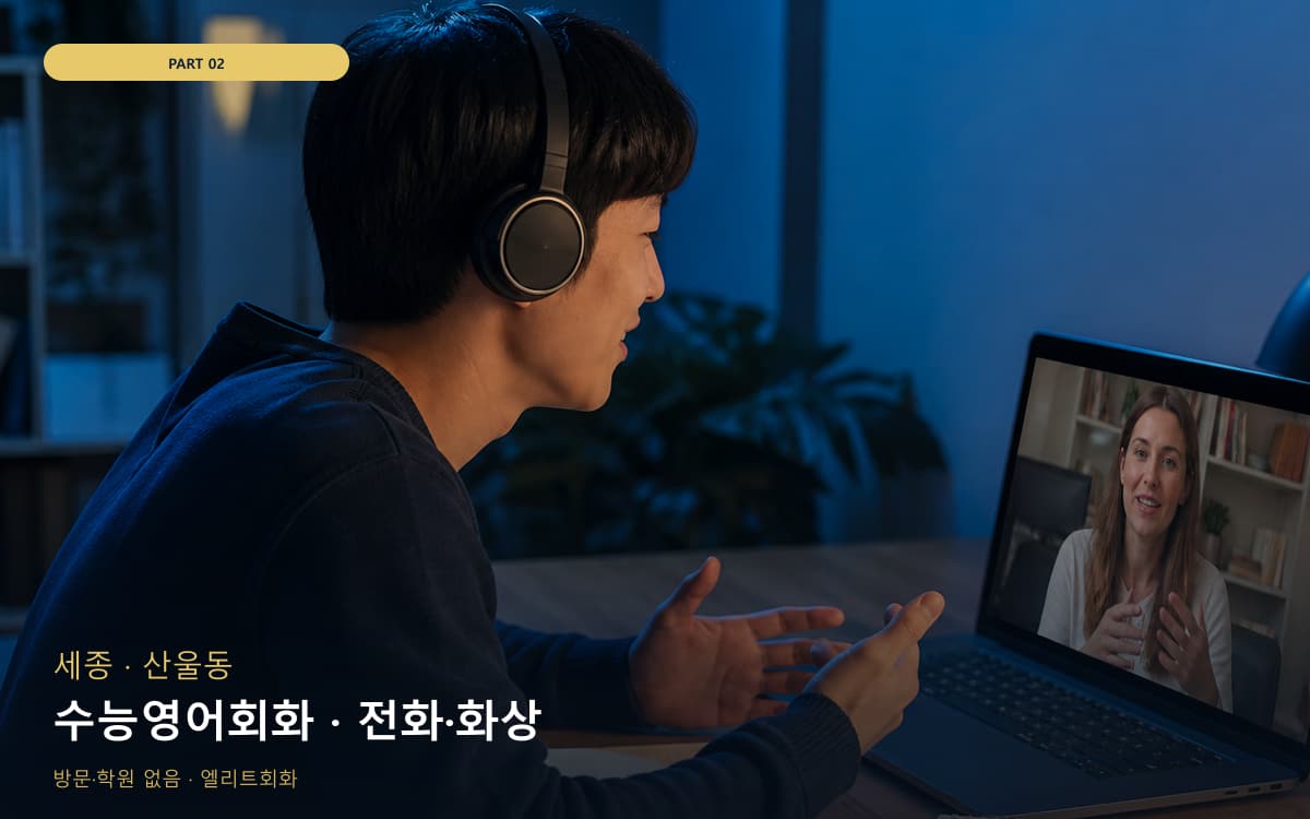 수능영어회화 · 전화·화상
