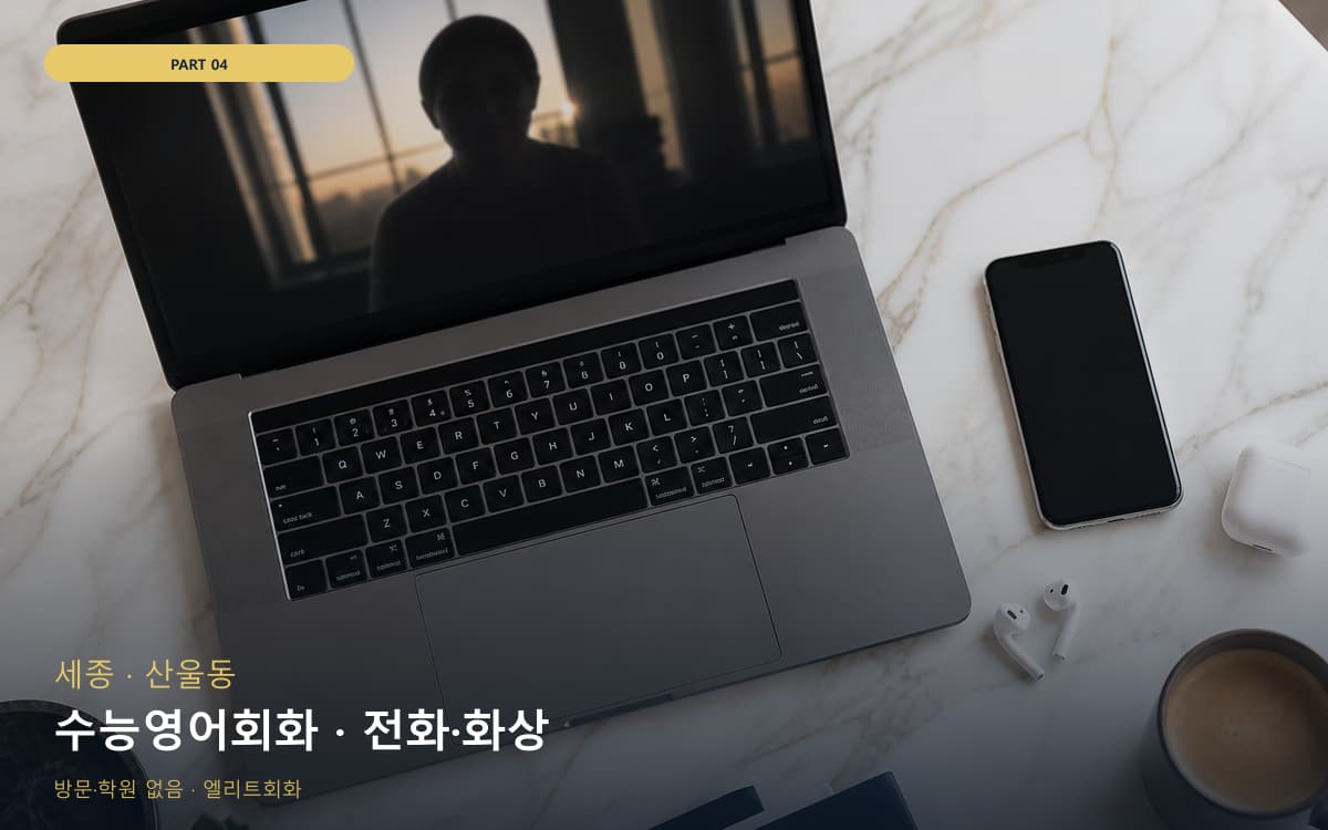 수능영어회화 · 전화·화상