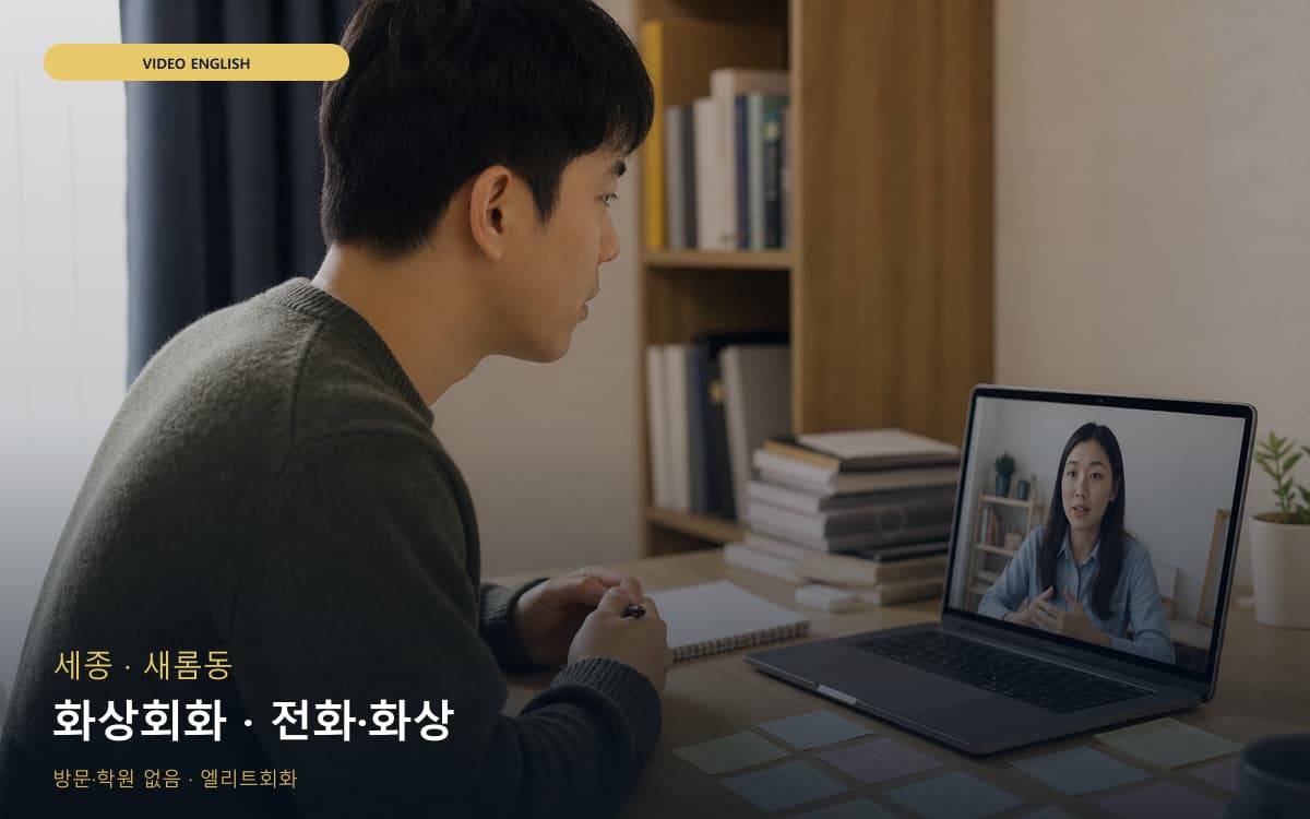 세종 반곡동 화상회화 화상수업 체험수업 