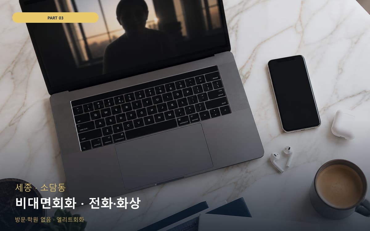 비대면회화 · 전화·화상
