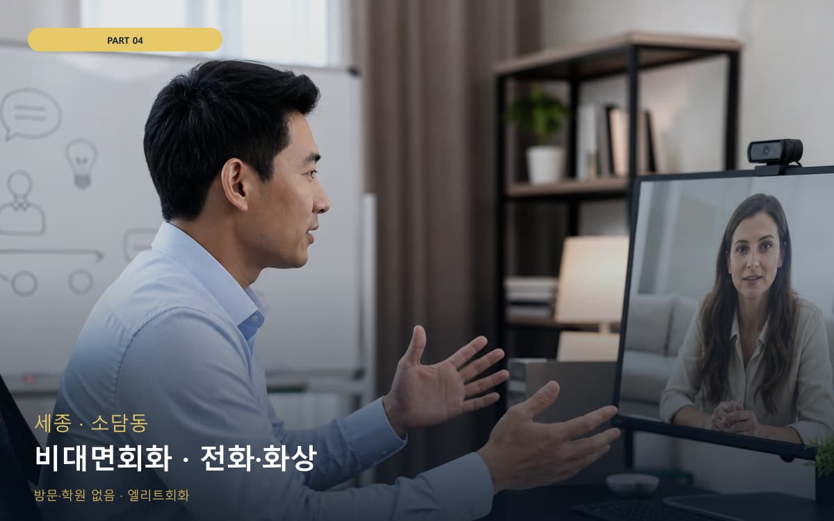 비대면회화 · 전화·화상