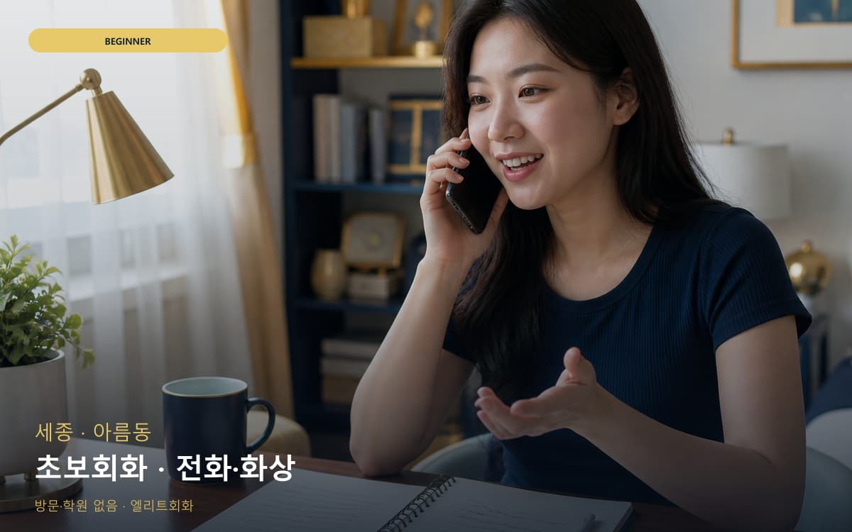 세종 산울동 초보회화 자신감회복 바로문의 