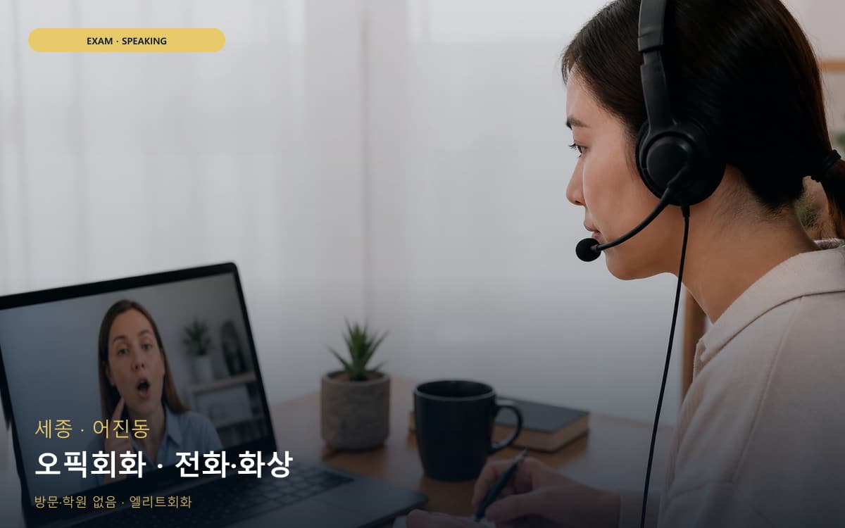 세종 소담동 오픽회화 고득점전략 상담예약 