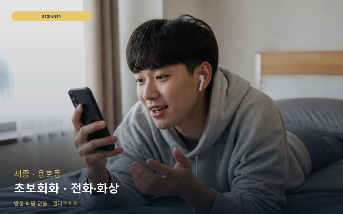 세종 해밀동 초보회화 초보탈출 빠른배정 