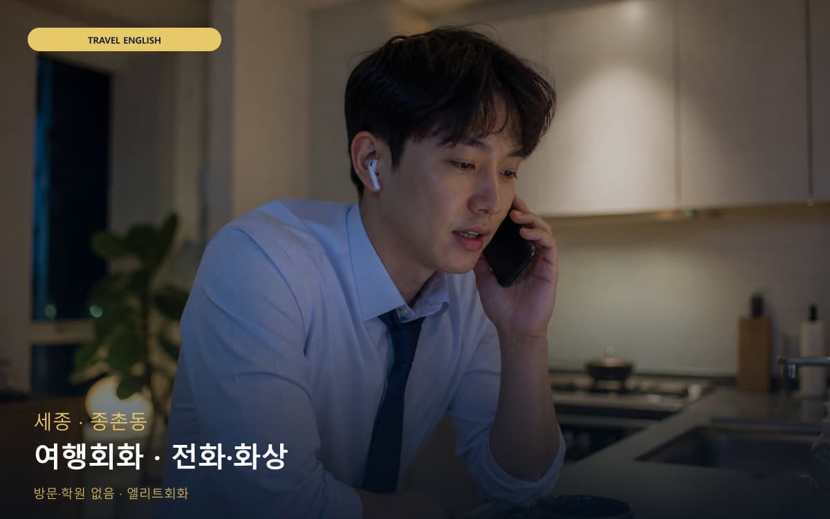 세종 용호동 여행회화 호텔영어 빠른배정 
