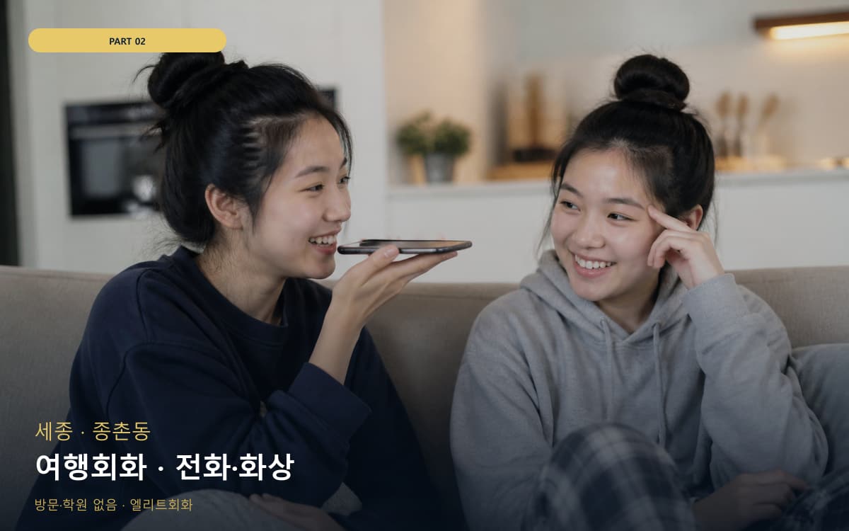 여행회화 · 전화·화상