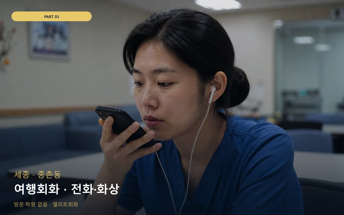 여행회화 · 전화·화상