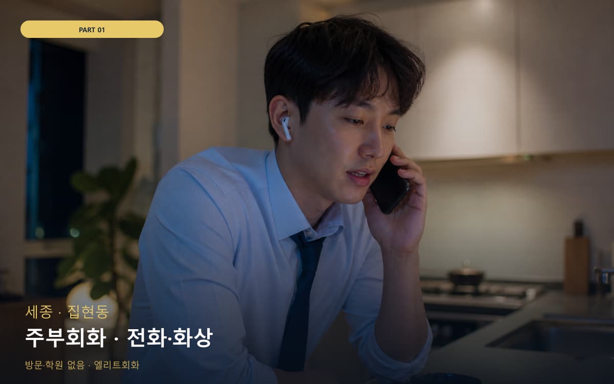 주부회화 · 전화·화상