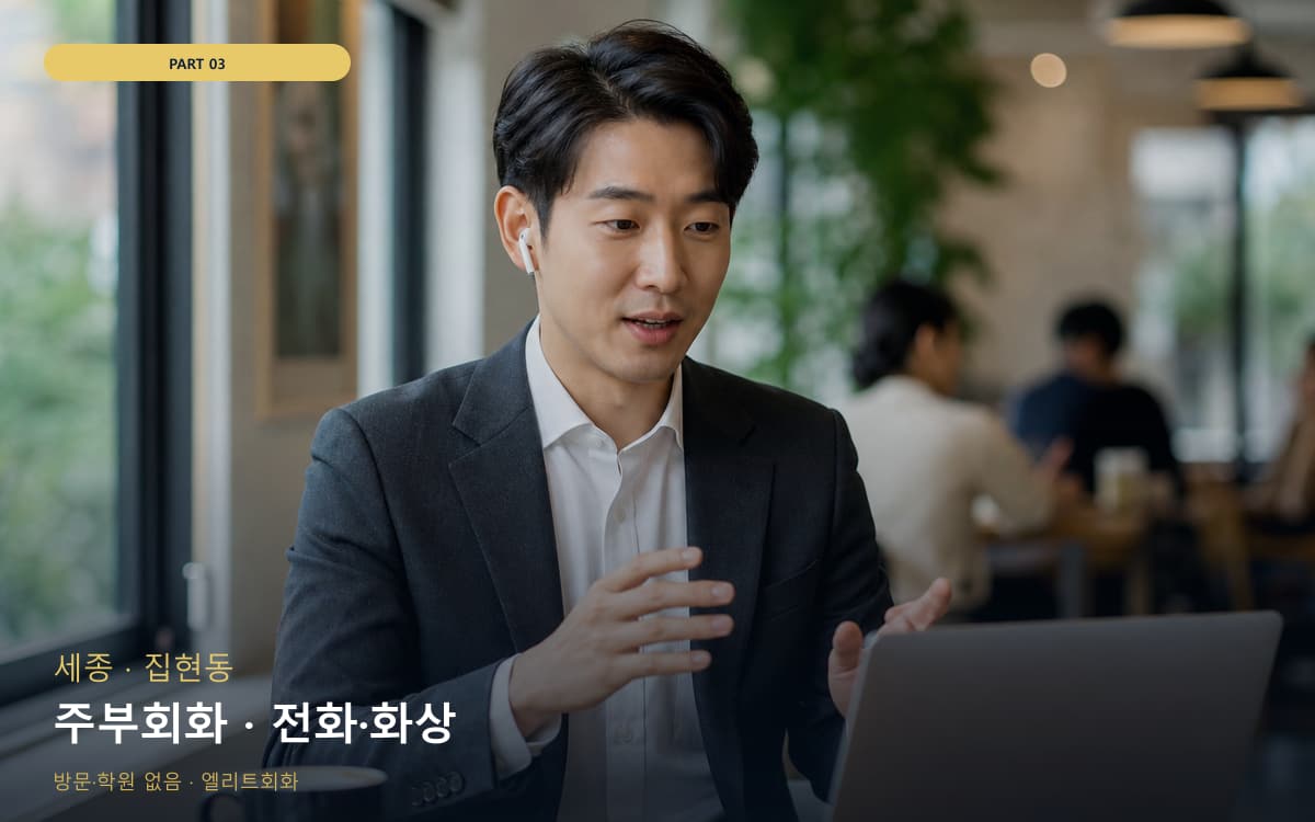 주부회화 · 전화·화상