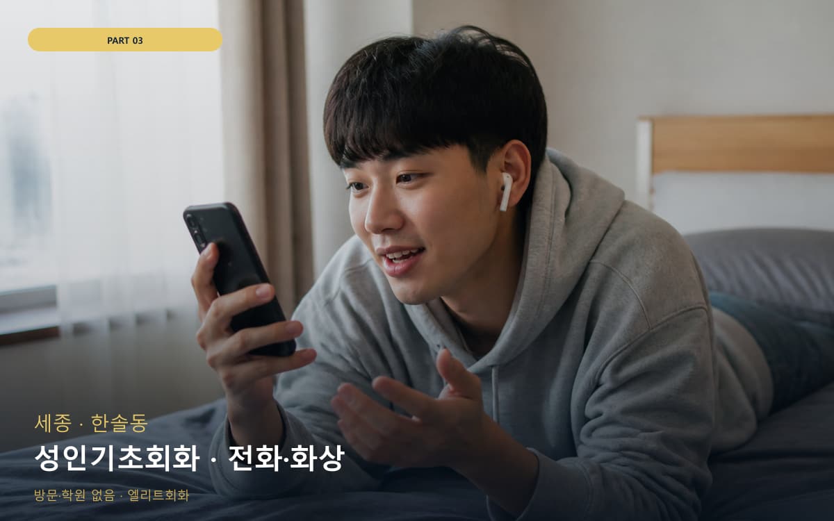 성인기초회화 · 전화·화상