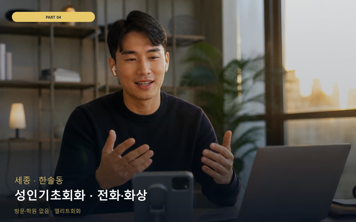 성인기초회화 · 전화·화상