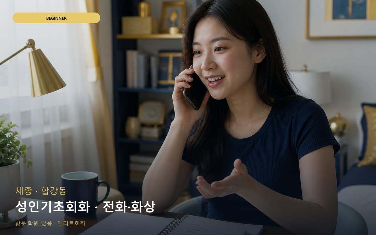 세종 아름동 성인기초회화 기초문법말하기 무료체험 
