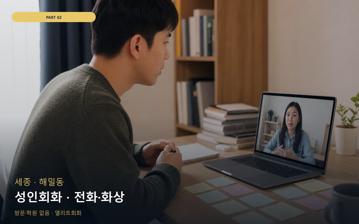 성인회화 · 전화·화상