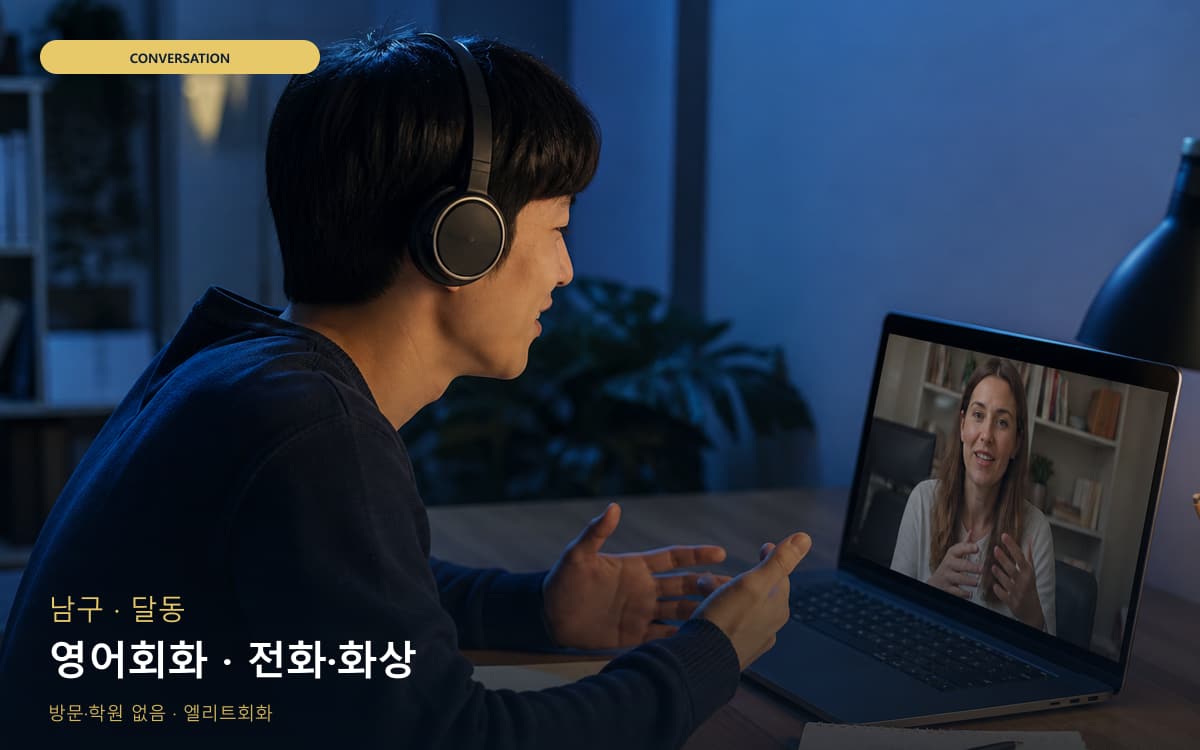 남구 대현동 영어회화 스피킹루틴 빠른배정 