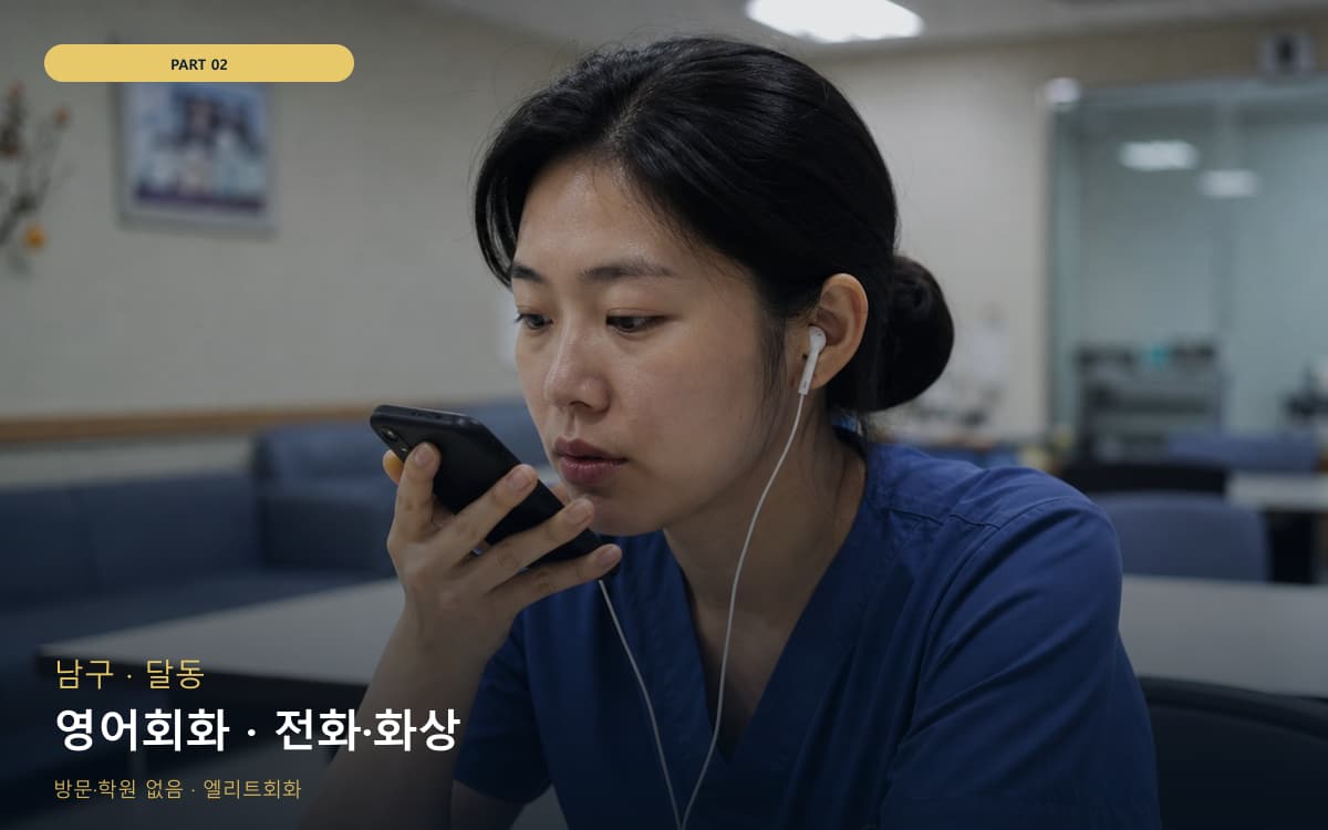 영어회화 · 전화·화상