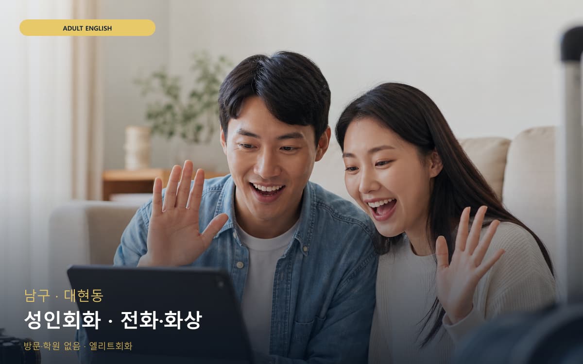 남구 용연동 성인회화 데일리스피킹 바로문의 