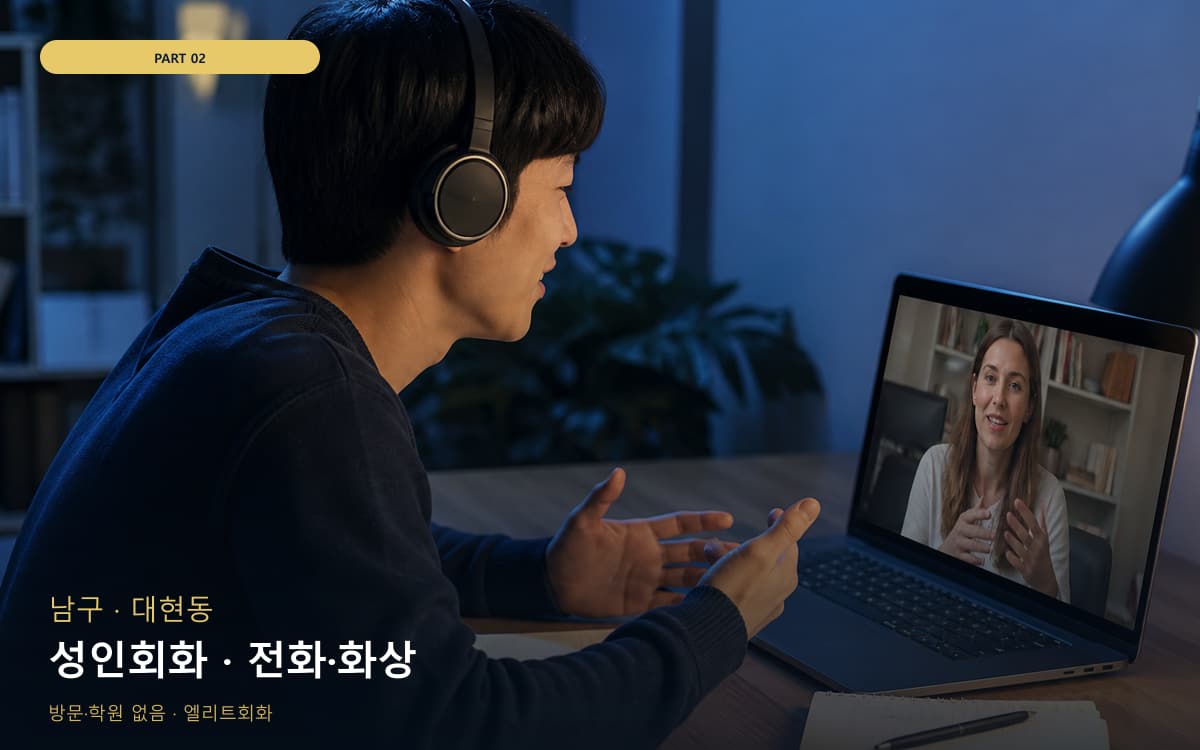성인회화 · 전화·화상