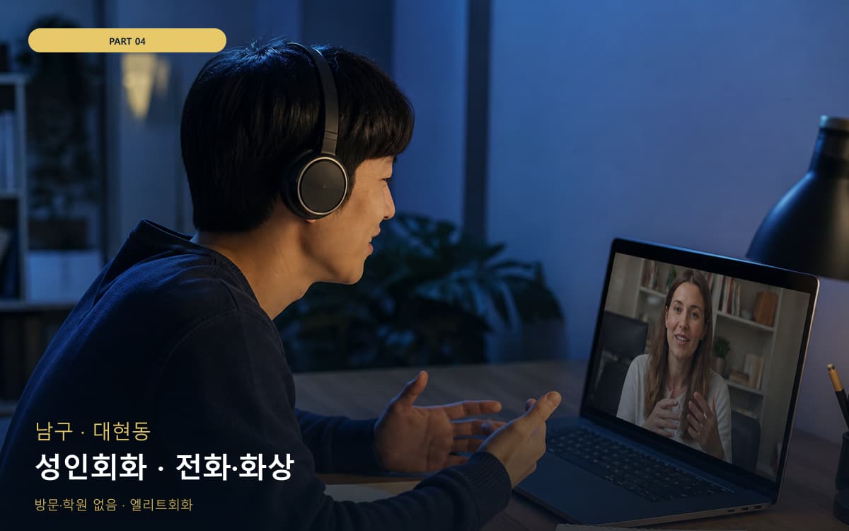 성인회화 · 전화·화상