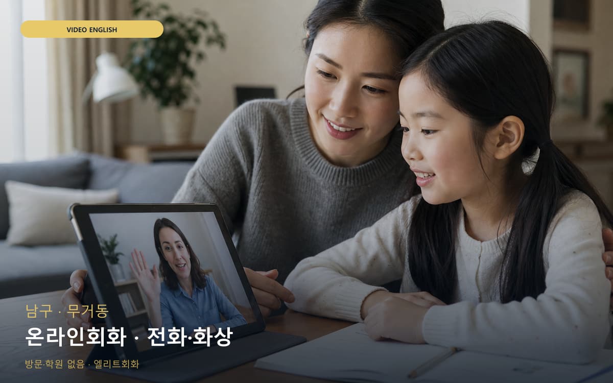 남구 대현동 온라인회화 온라인수업 카톡상담 